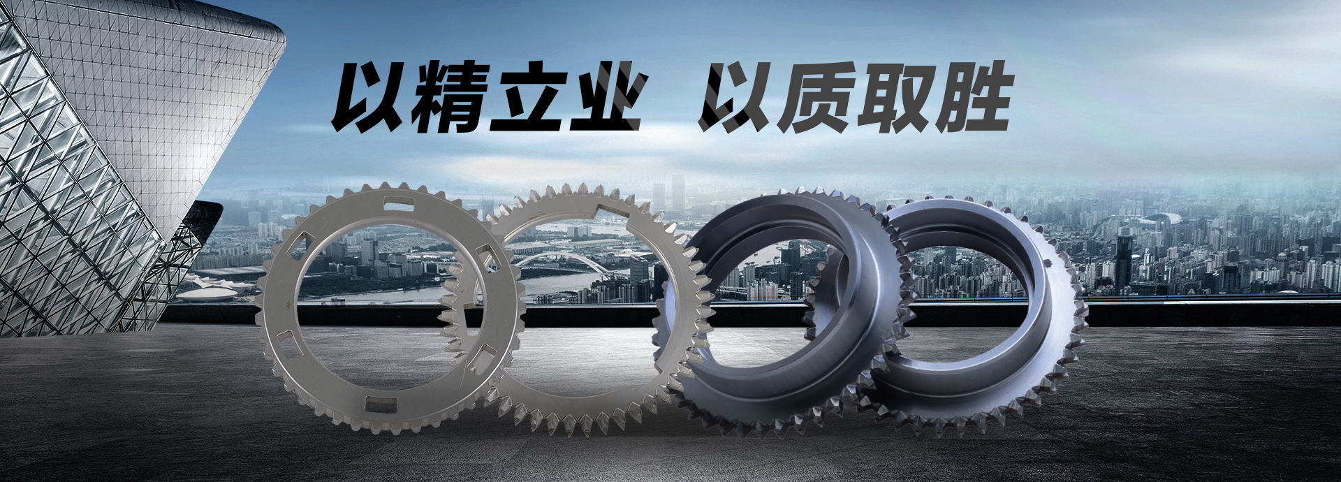 以精立業(yè)，以質(zhì)取勝